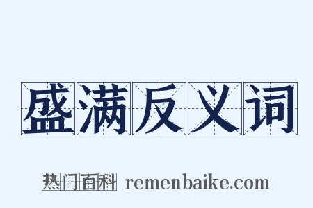 盛满反义词是什么意思的图片